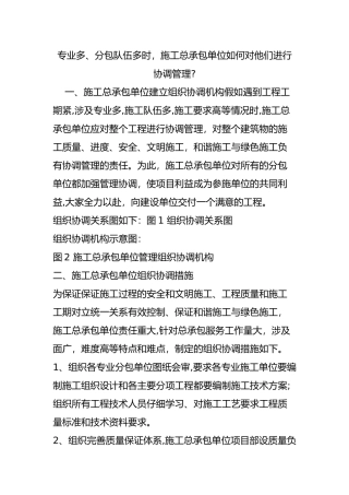 专业多分包队伍多时施工总承包单位如何对他们进行协调管理？