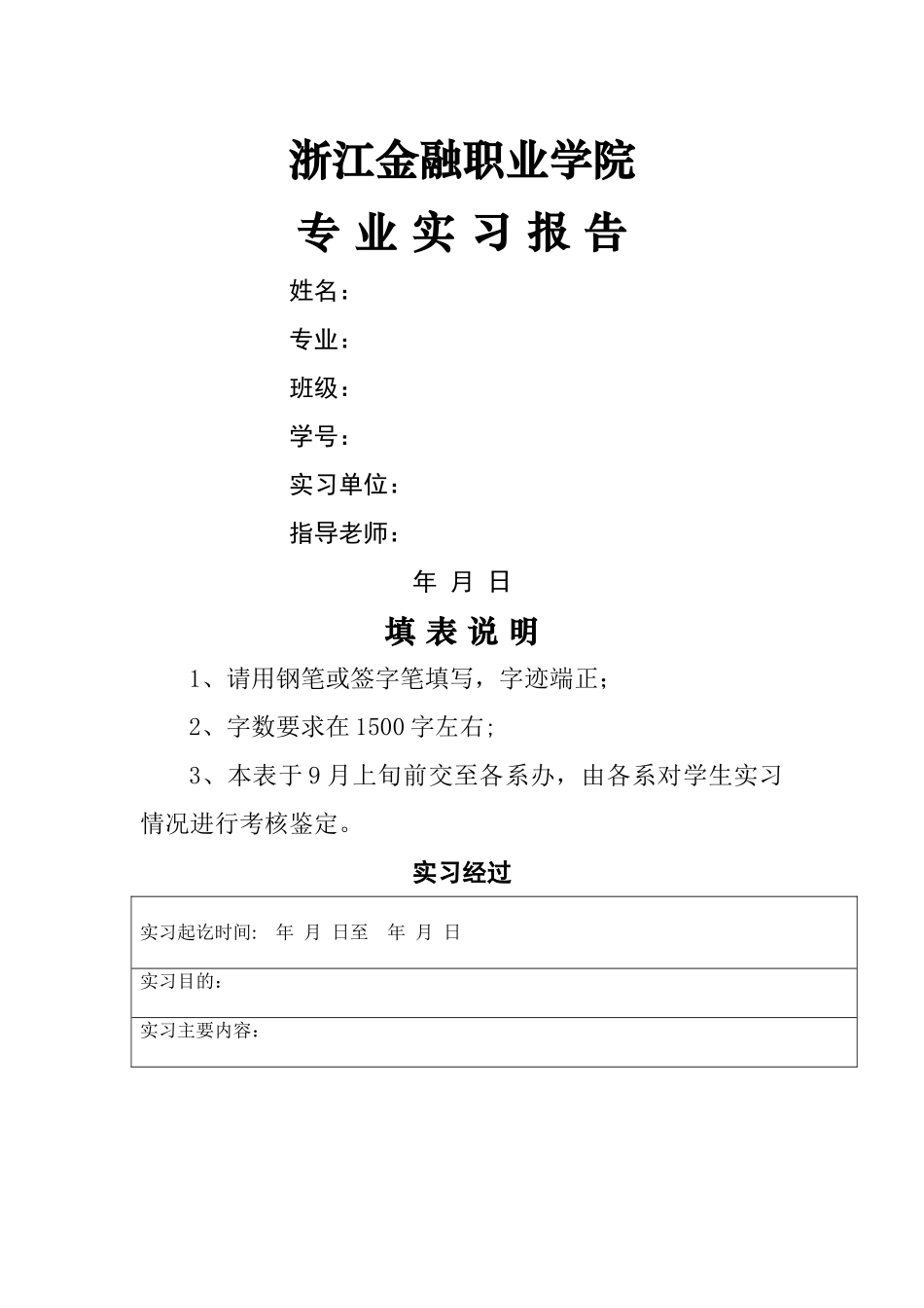 专业实习报告空白模板_第1页