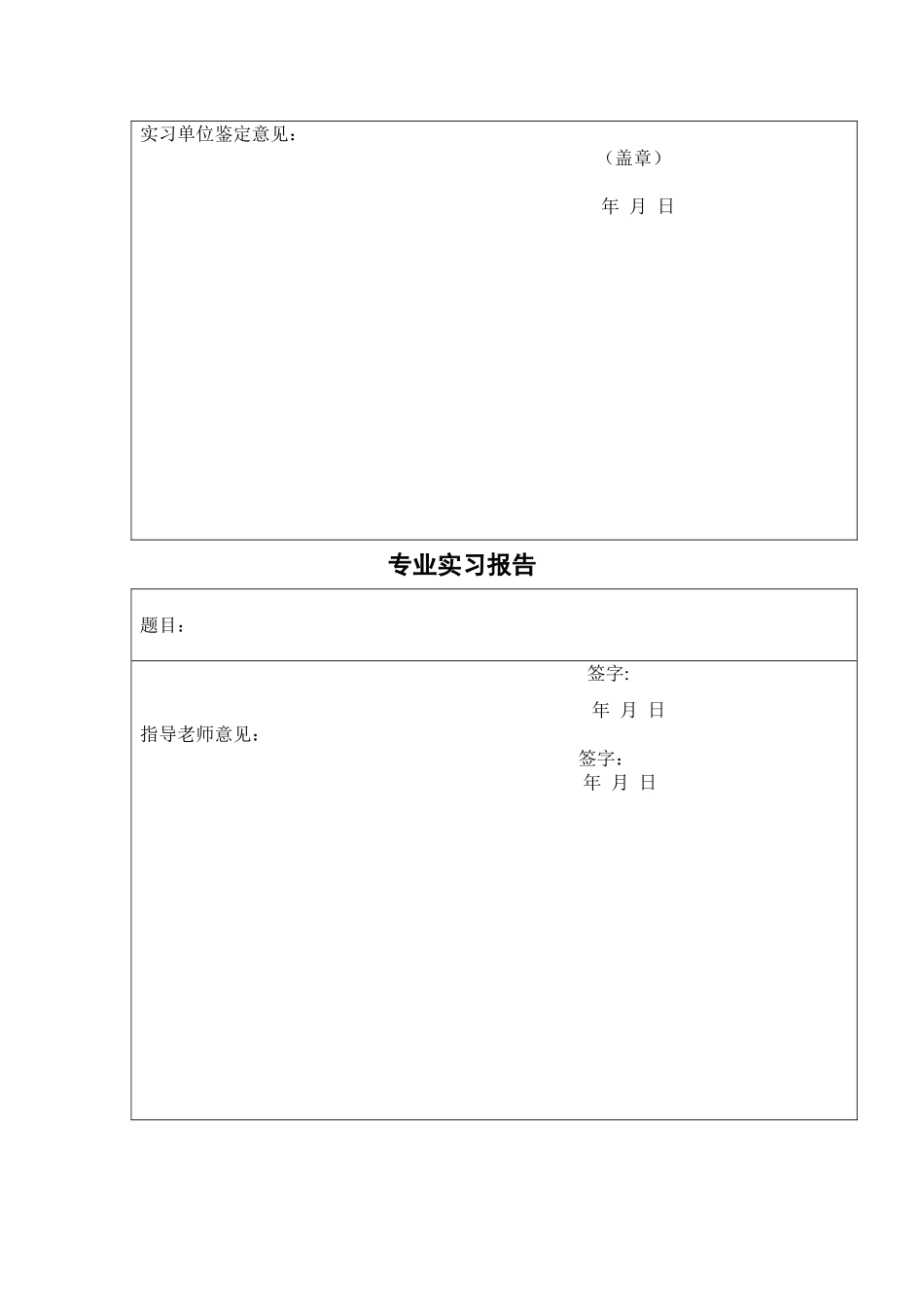 专业实习报告空白模板_第2页