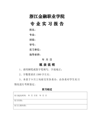 专业实习报告空白模板