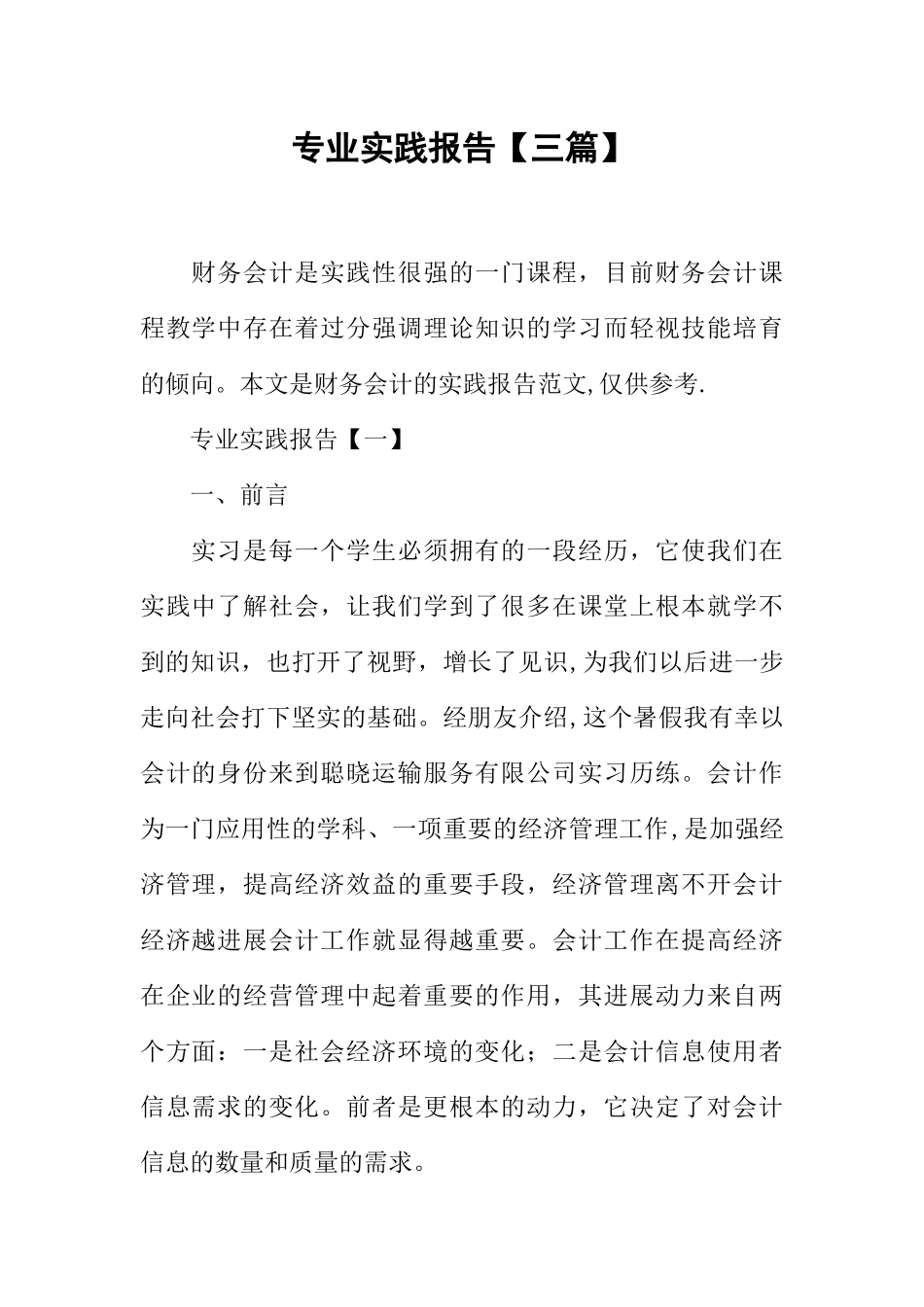专业实践报告【三篇】_第1页