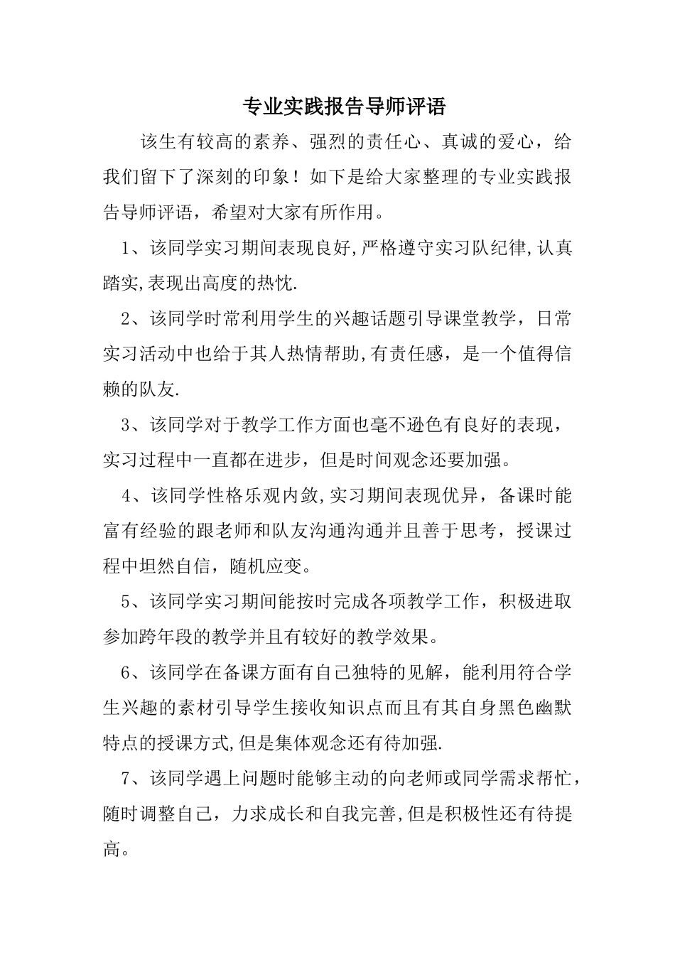 专业实践报告导师评语_第1页