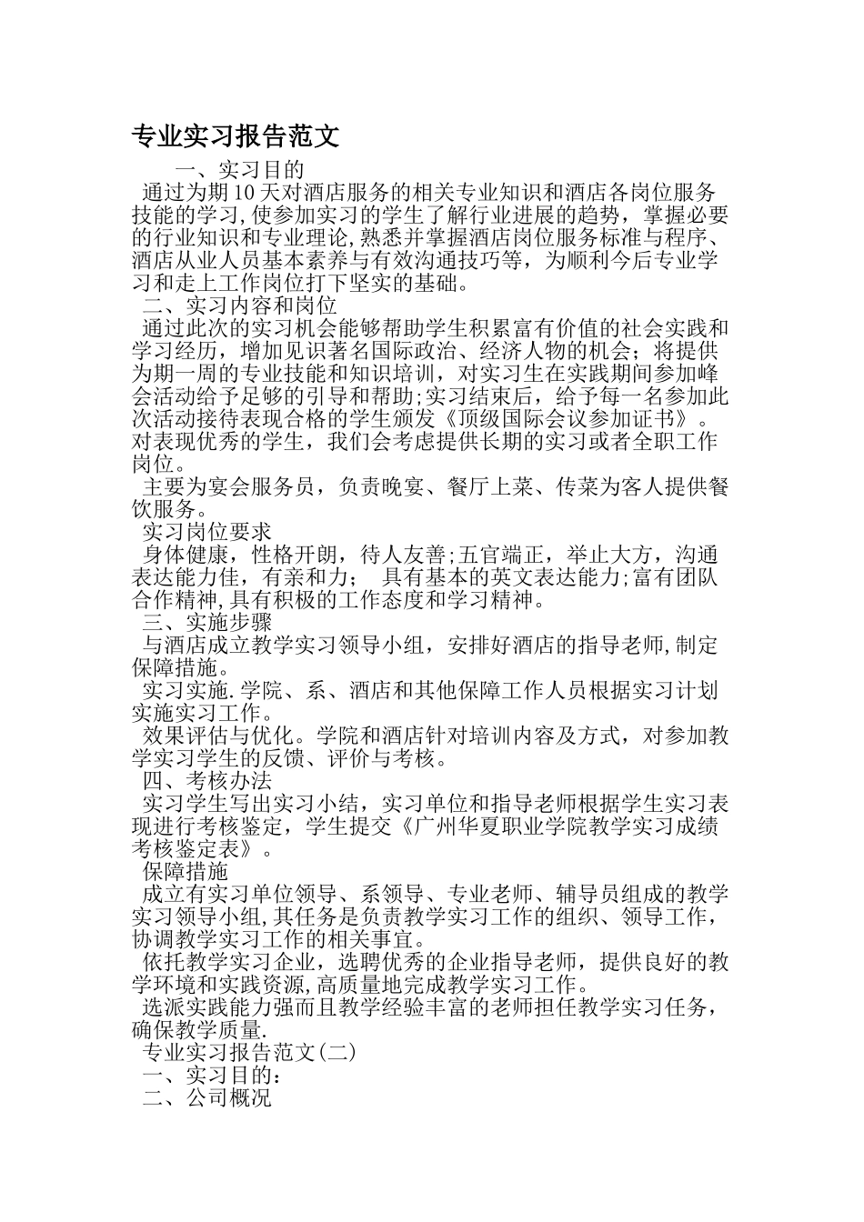 专业实习报告范文-最新精选文档_第1页