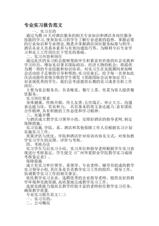 专业实习报告范文-最新精选文档