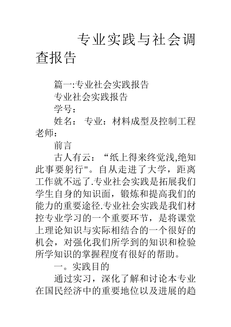 专业实践与社会调查报告_第1页
