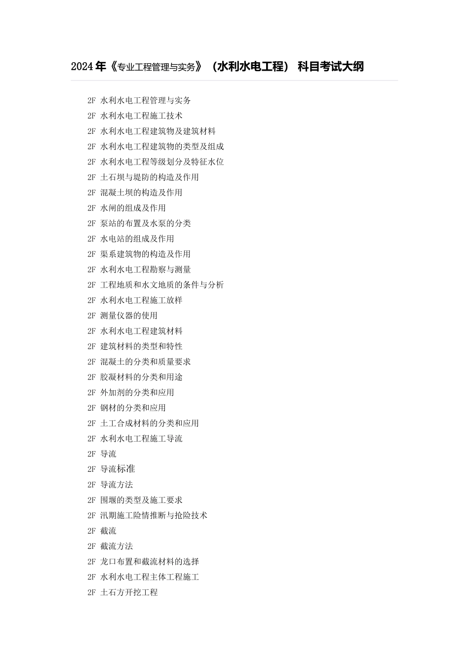 专业工程管理与实务水利水电工程科目考试大纲_第1页