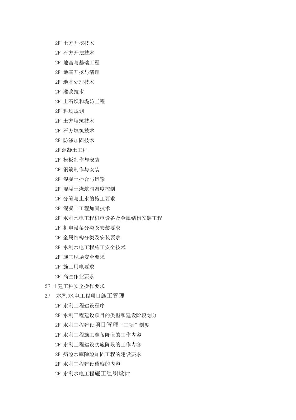 专业工程管理与实务水利水电工程科目考试大纲_第2页