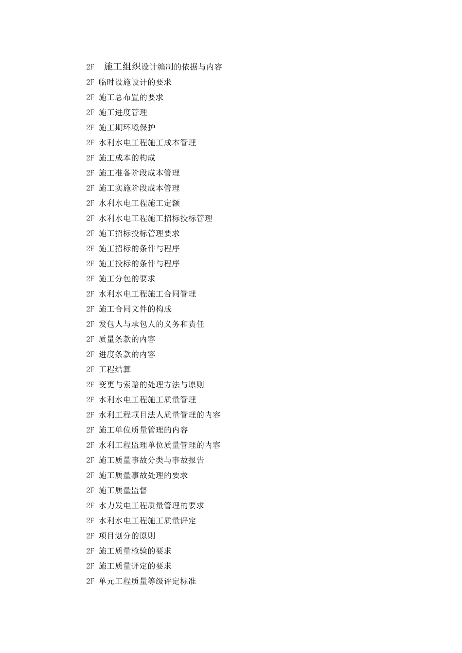 专业工程管理与实务水利水电工程科目考试大纲_第3页