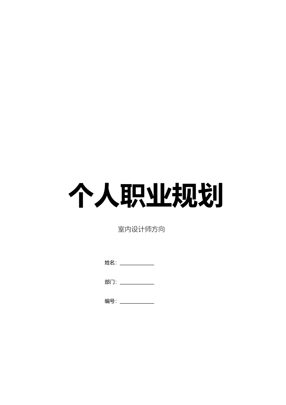 专业室内设计师个人职业规划-含封面_第1页