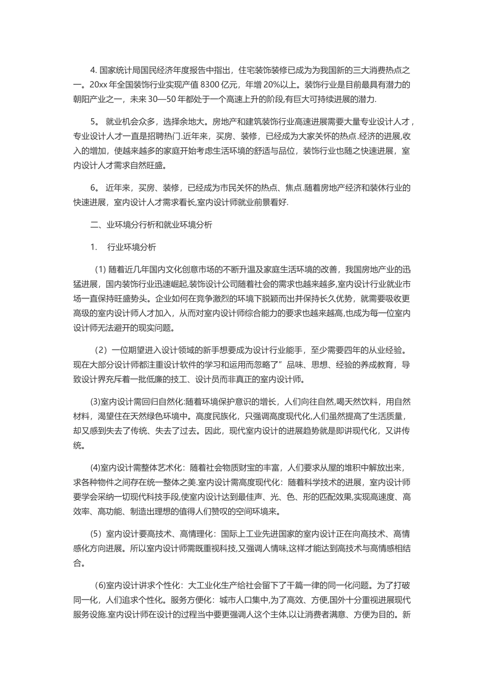 专业室内设计师个人职业规划-含封面_第3页