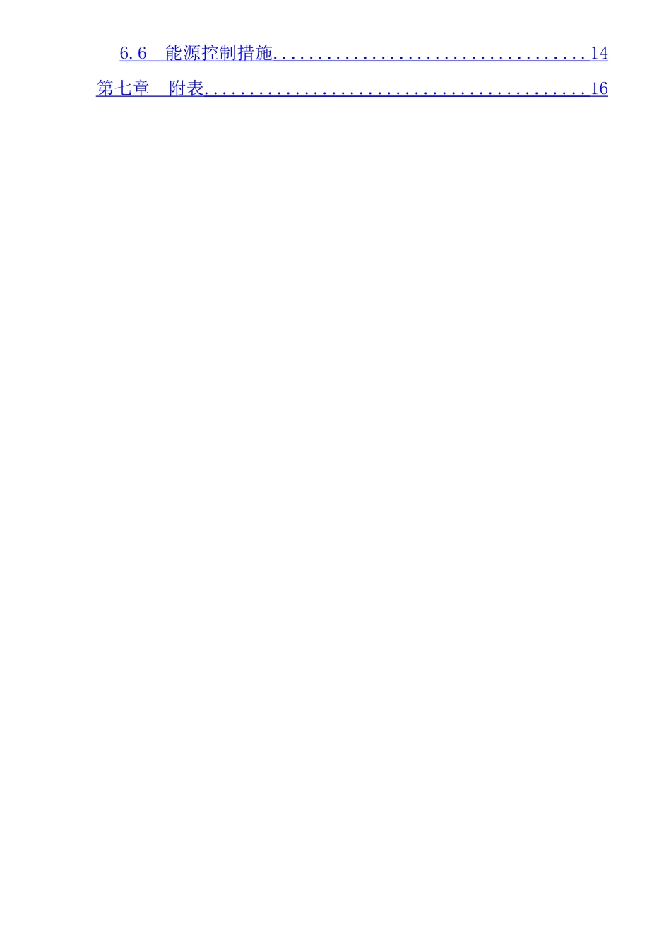 专业工程绿色施工节能减排管理措施及技术措施_第2页