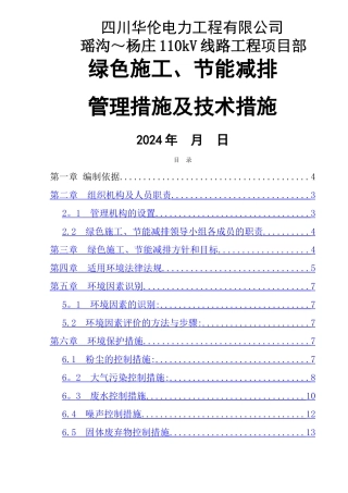 专业工程绿色施工节能减排管理措施及技术措施