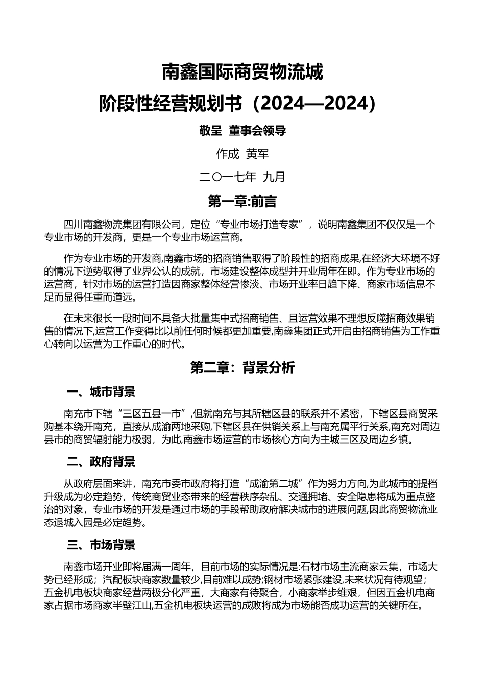 专业市场运营计划书_第1页