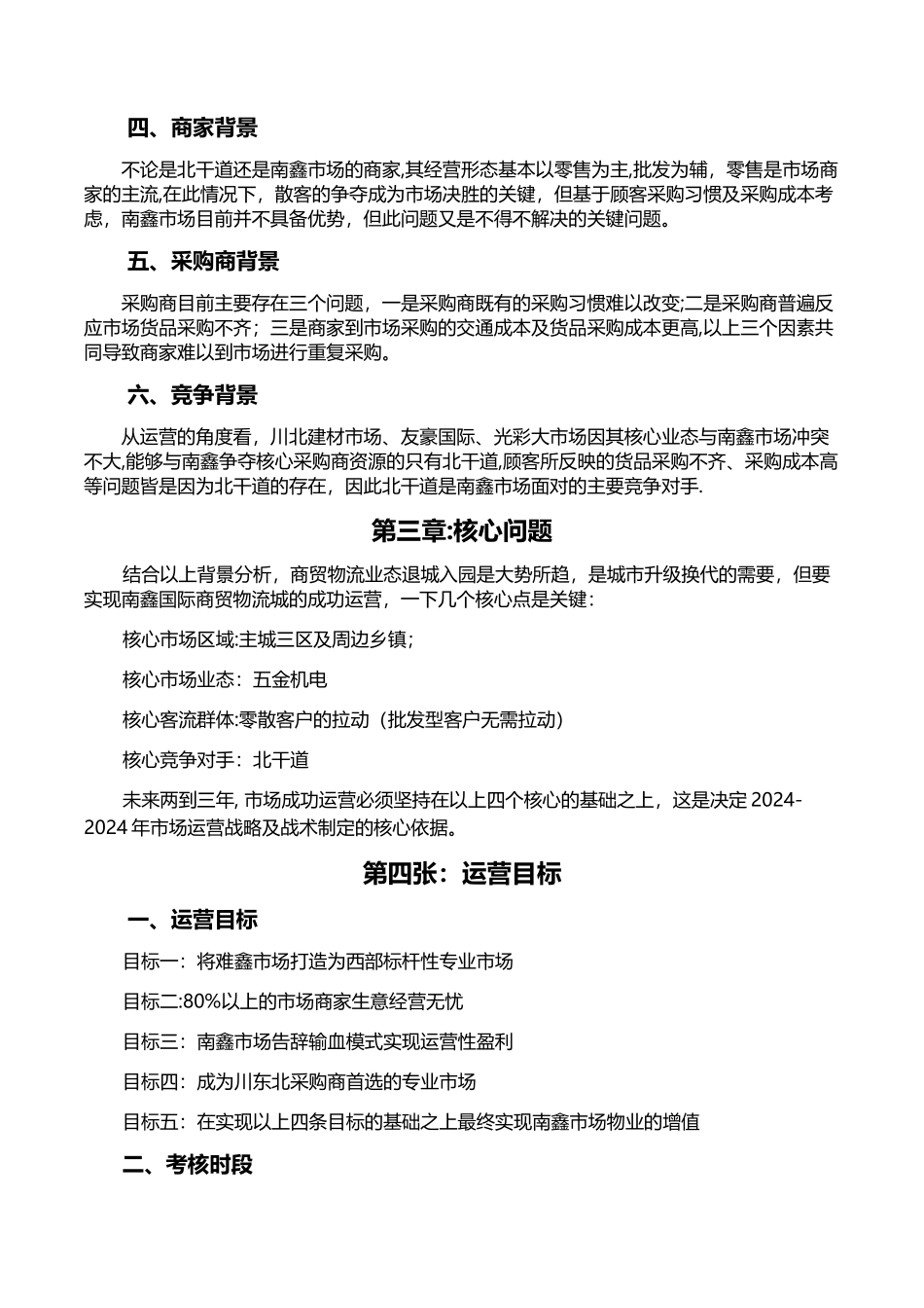 专业市场运营计划书_第2页