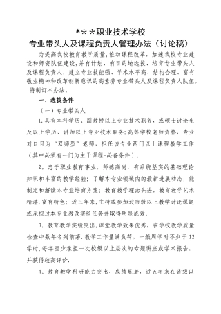 专业带头人及课程负责人管理办法