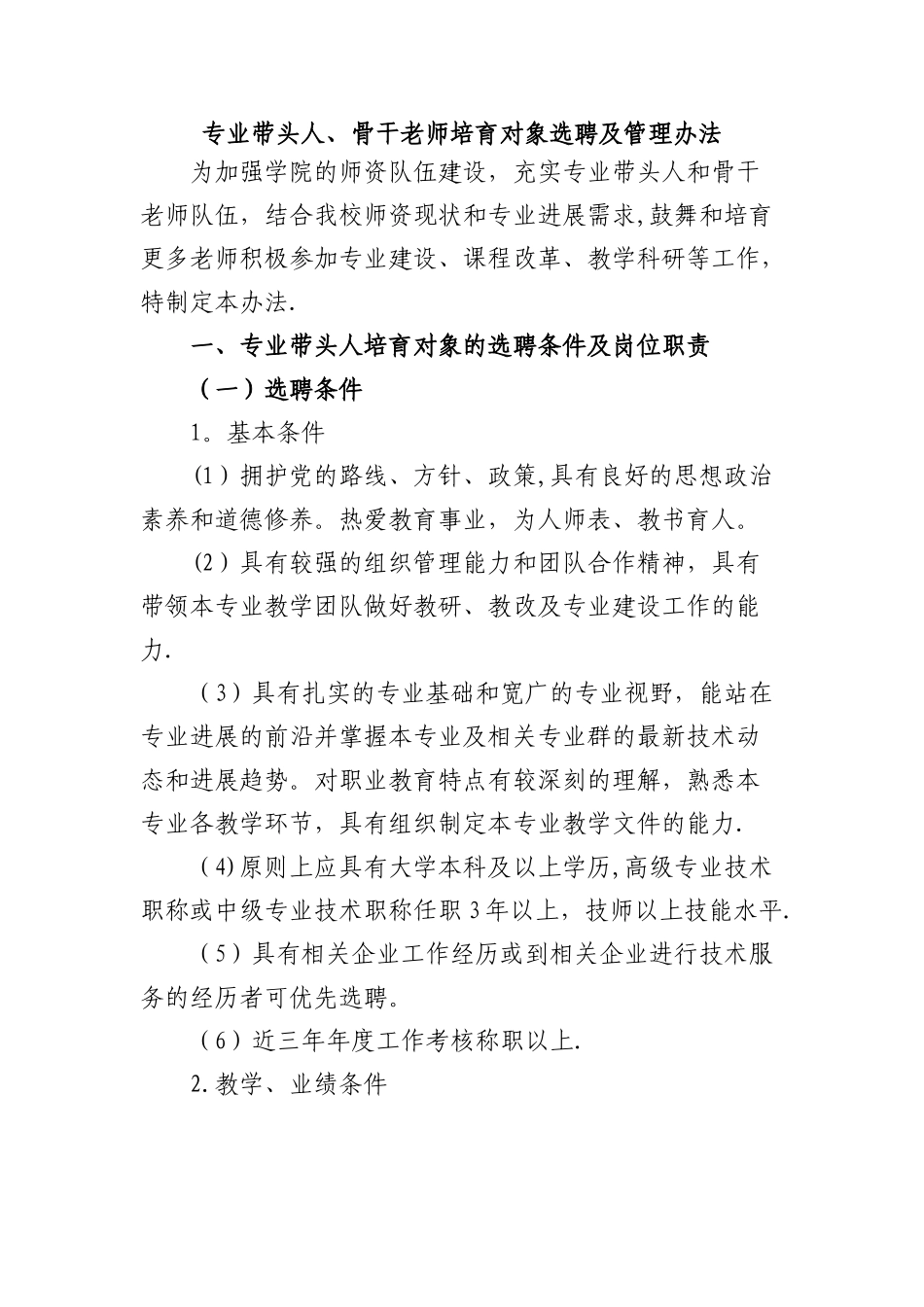 专业带头人、骨干教师拟培养对象选聘及管理办法_第1页