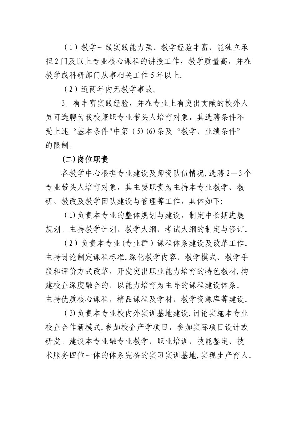 专业带头人、骨干教师拟培养对象选聘及管理办法_第2页