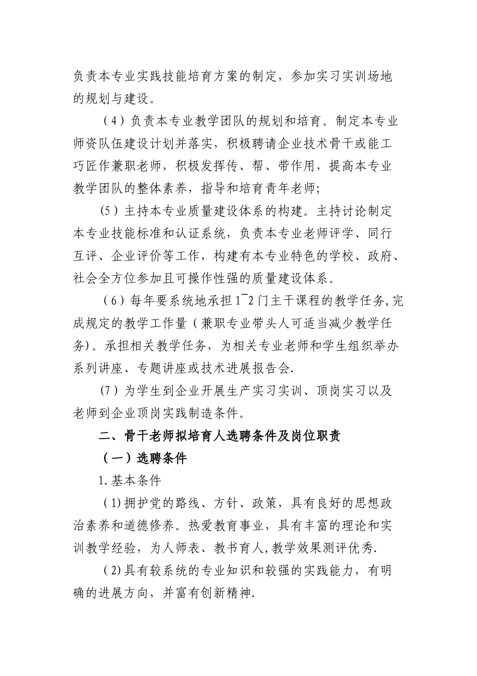 专业带头人、骨干教师拟培养对象选聘及管理办法_第3页