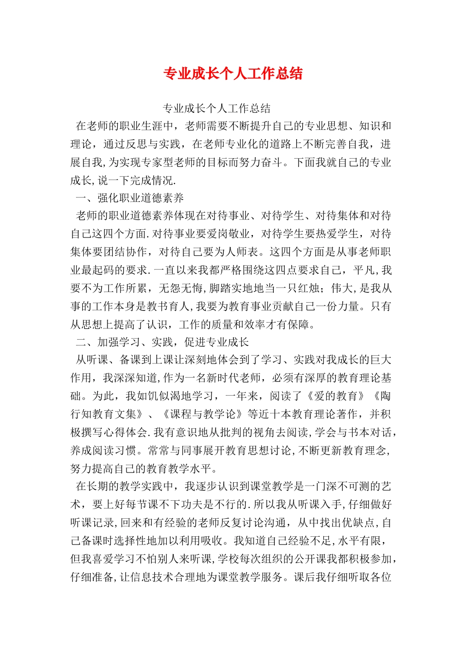 专业成长个人工作总结_第1页