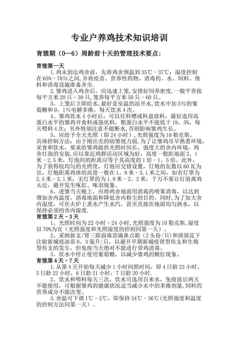 专业户养鸡技术知识培训_第1页