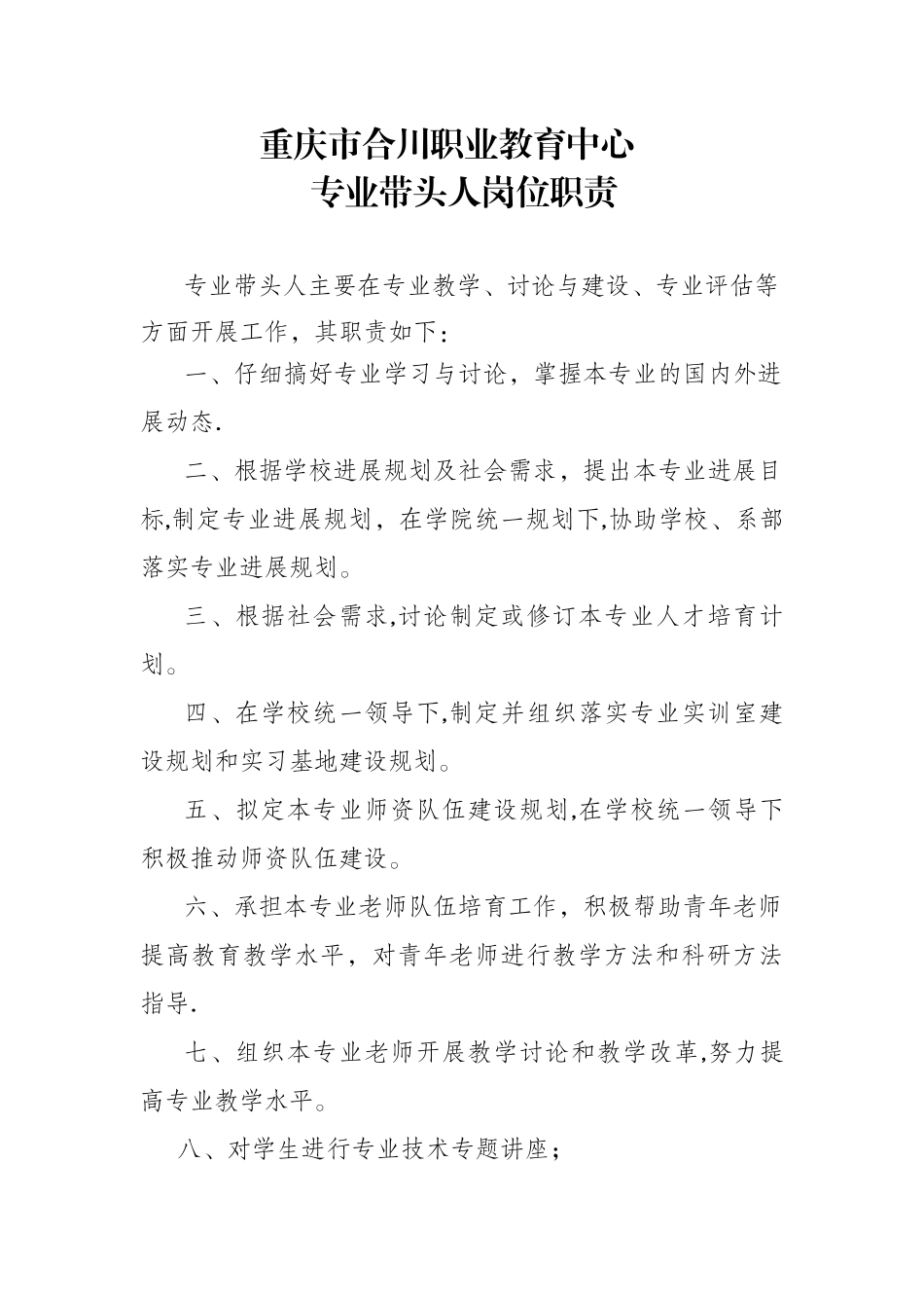 专业带头人岗位职责_第1页