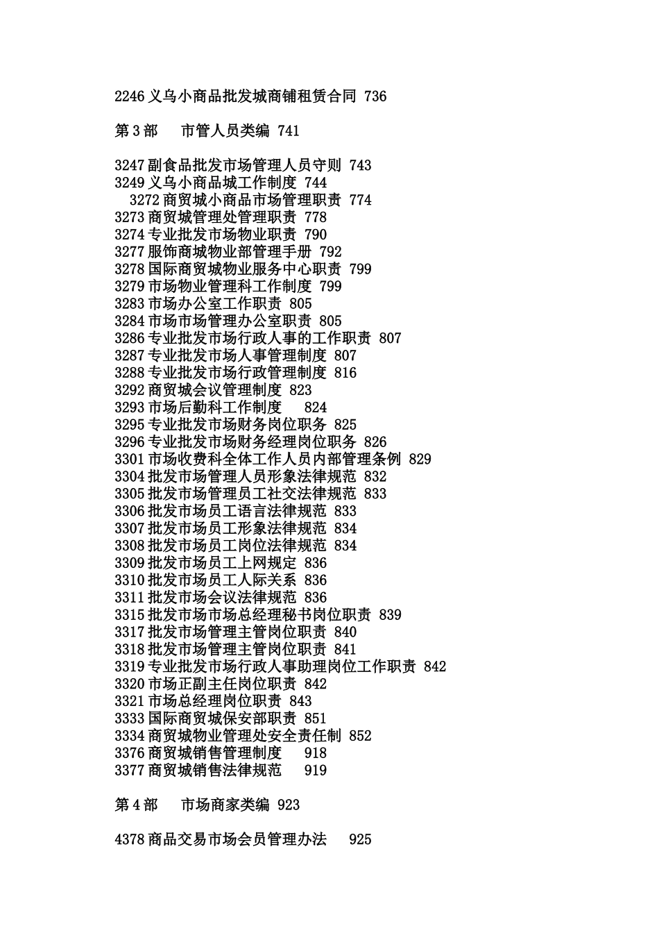 专业批发市场运营管理规章制度汇编_第2页