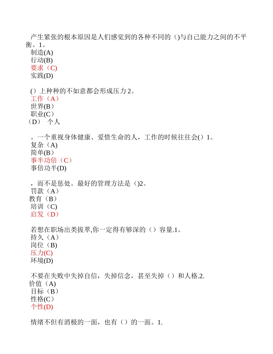 专业技术-继续教育-专业技术人员情绪管理与职场减压-试题及答案-单选_第1页