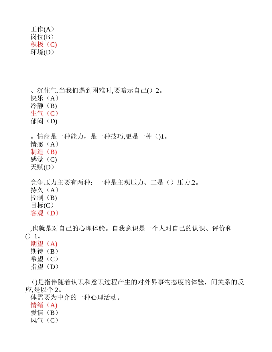专业技术-继续教育-专业技术人员情绪管理与职场减压-试题及答案-单选_第2页