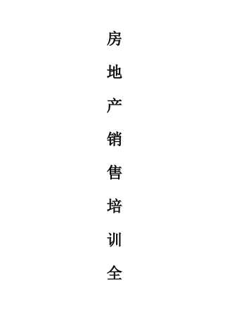 专业房地产销售策划人员培训全集