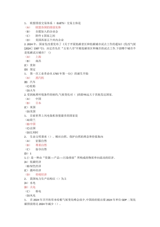 专业技术-继续教育-低碳经济--试题及答案-单选