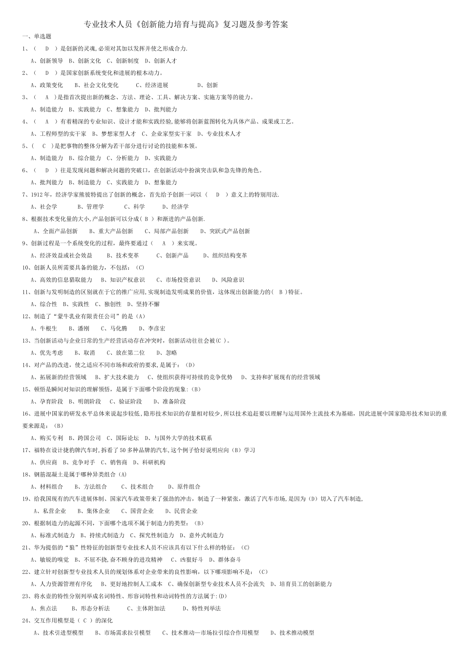专业技术人员《创新能力培养与提高》复习题及答案_第1页