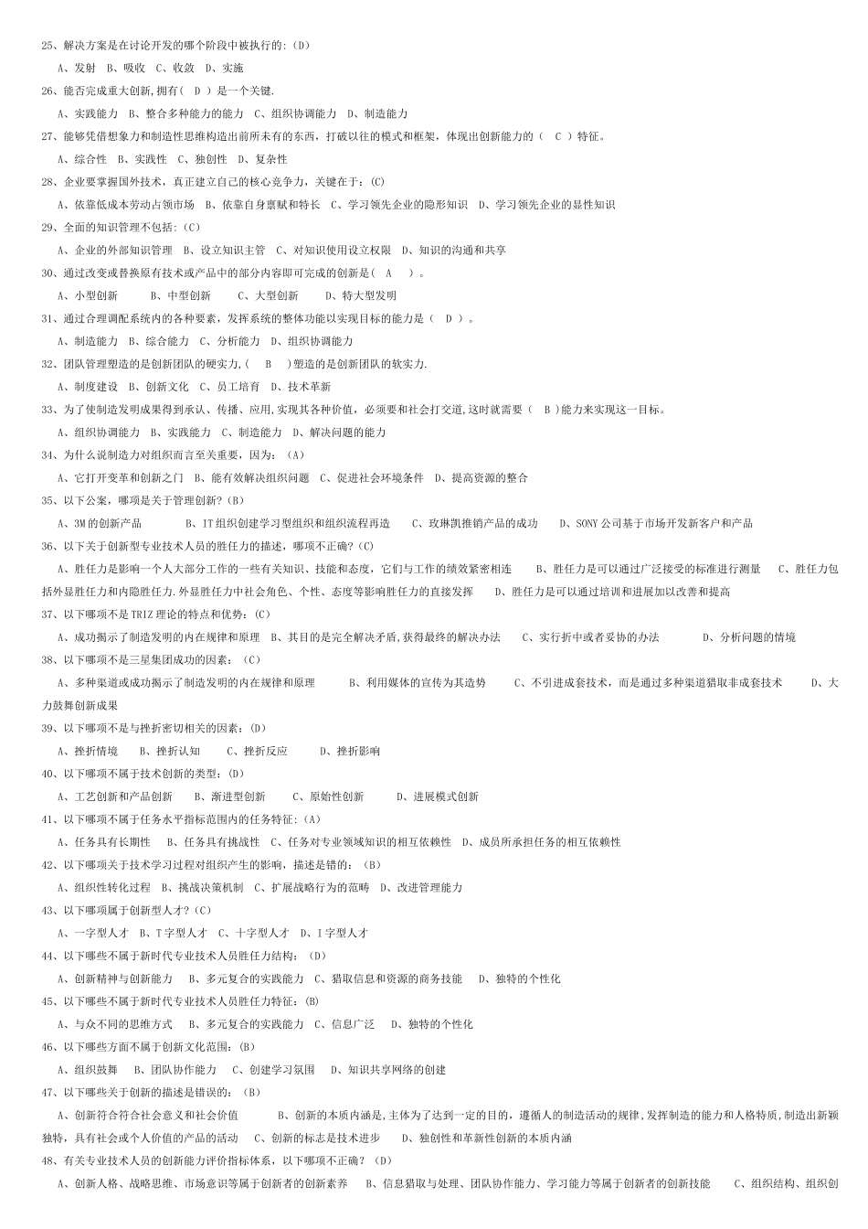 专业技术人员《创新能力培养与提高》复习题及答案_第2页