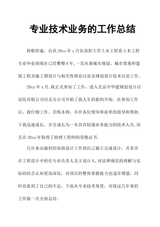 专业技术业务的工作总结