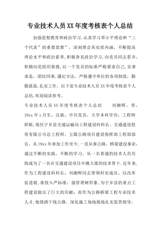 专业技术人员XX年度考核表个人总结