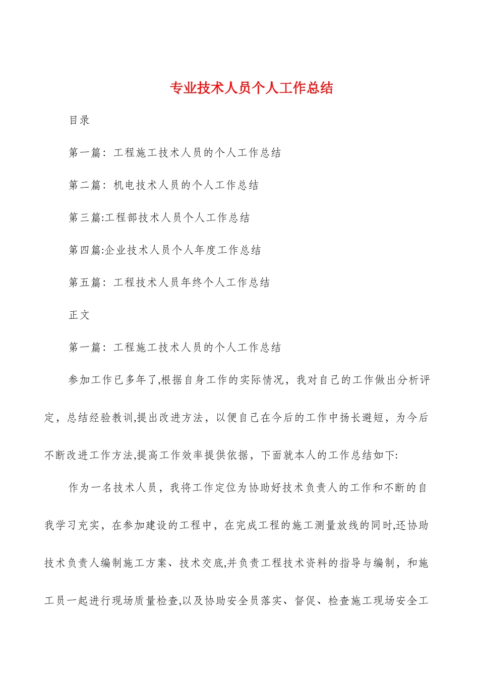 专业技术人员个人工作总结与专业技术岗位考核总结汇编_第1页