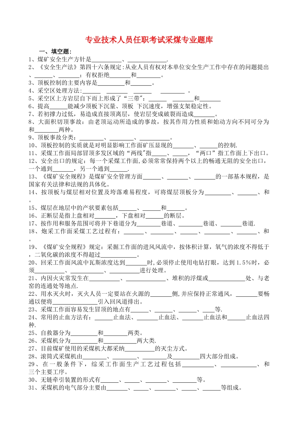 专业技术人员任职考试采煤专业题库_第1页