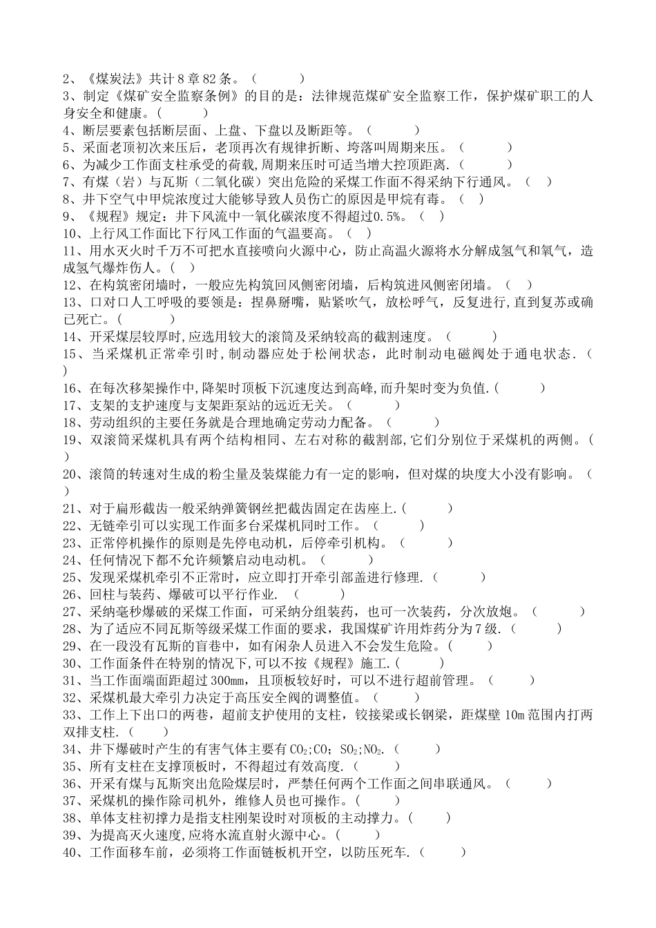 专业技术人员任职考试采煤专业题库_第3页