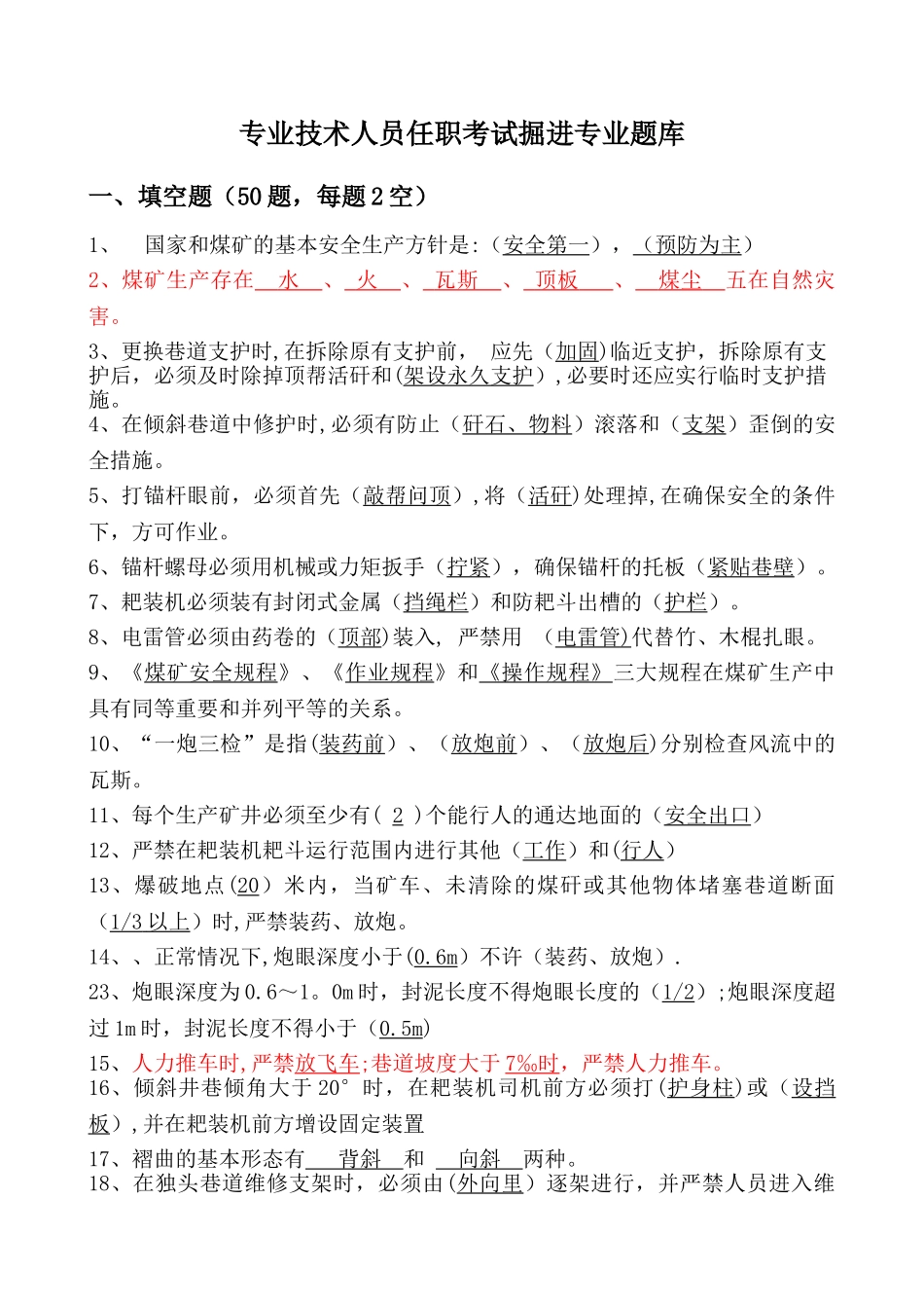 专业技术人员任职考试掘进专业题库_第1页