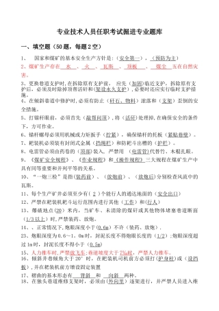 专业技术人员任职考试掘进专业题库