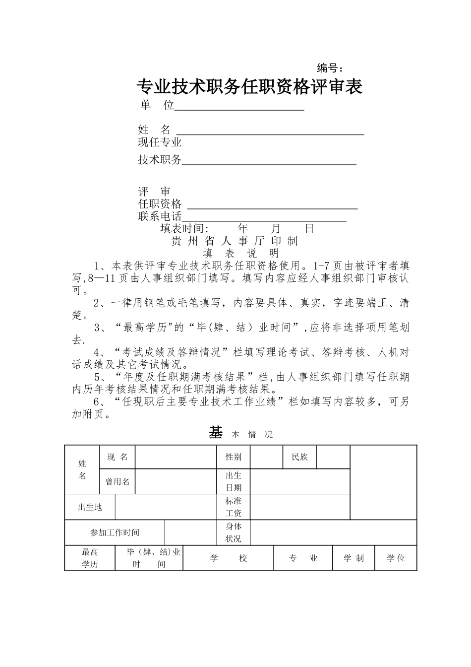 专业技术人员任职资格评审表_第1页