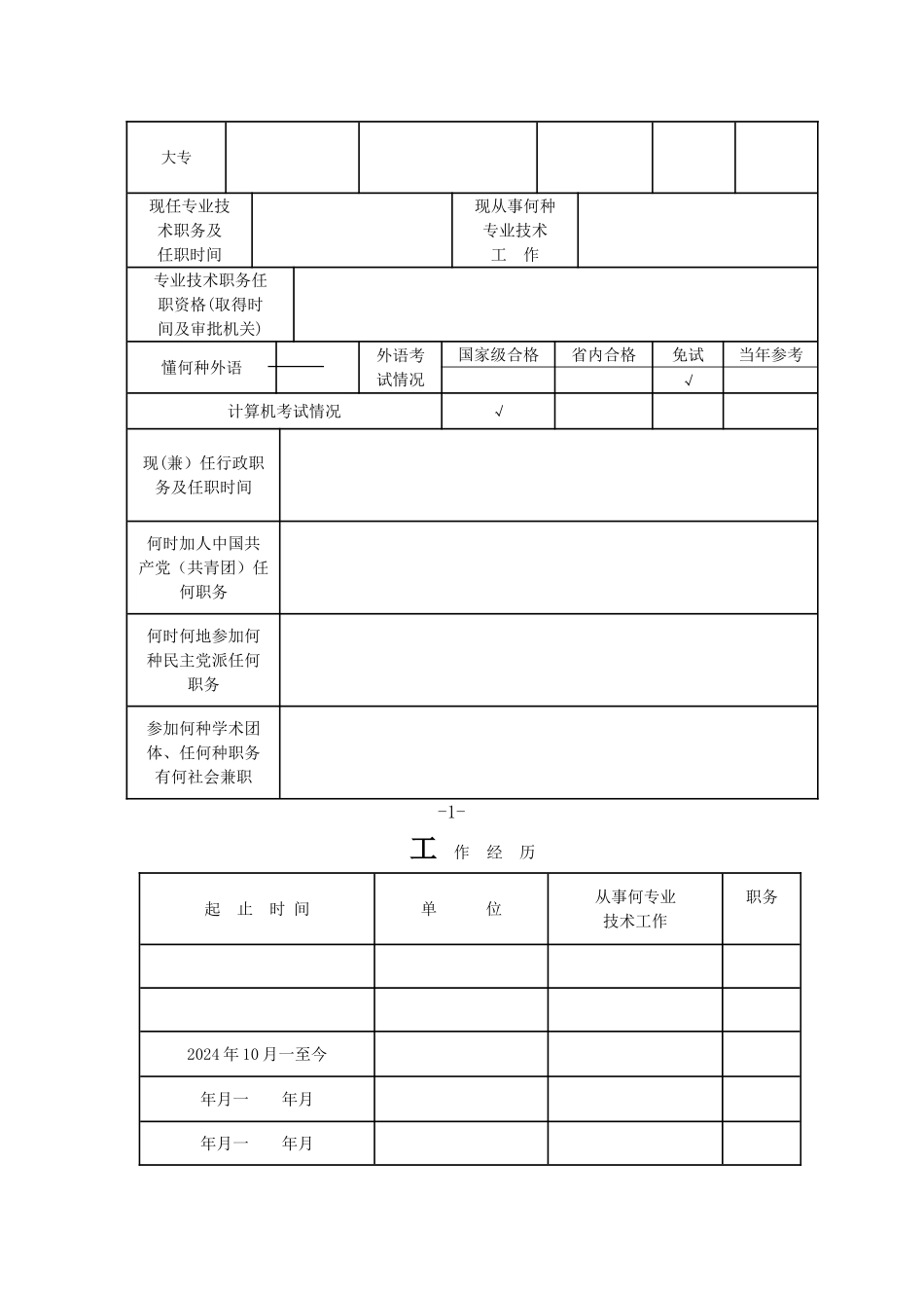 专业技术人员任职资格评审表_第2页