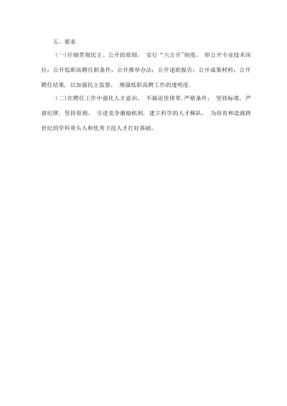 专业技术人员低职高聘管理办法_第2页