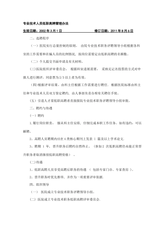 专业技术人员低职高聘管理办法