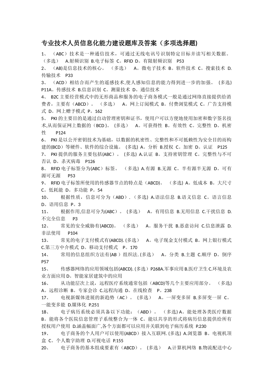 专业技术人员信息化能力建设题库及答案_第1页