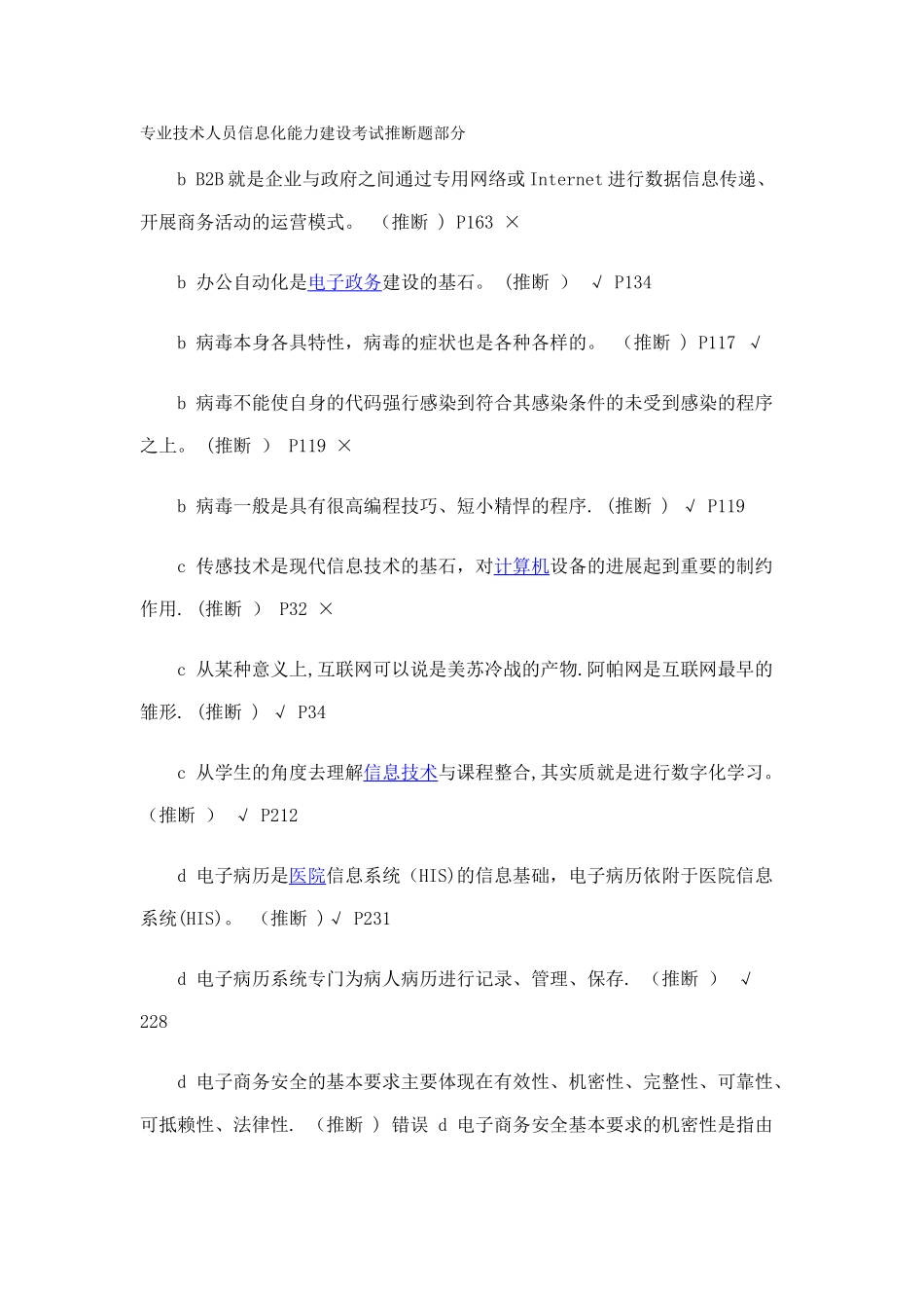 专业技术人员信息化能力建设考试判断题部分_第1页