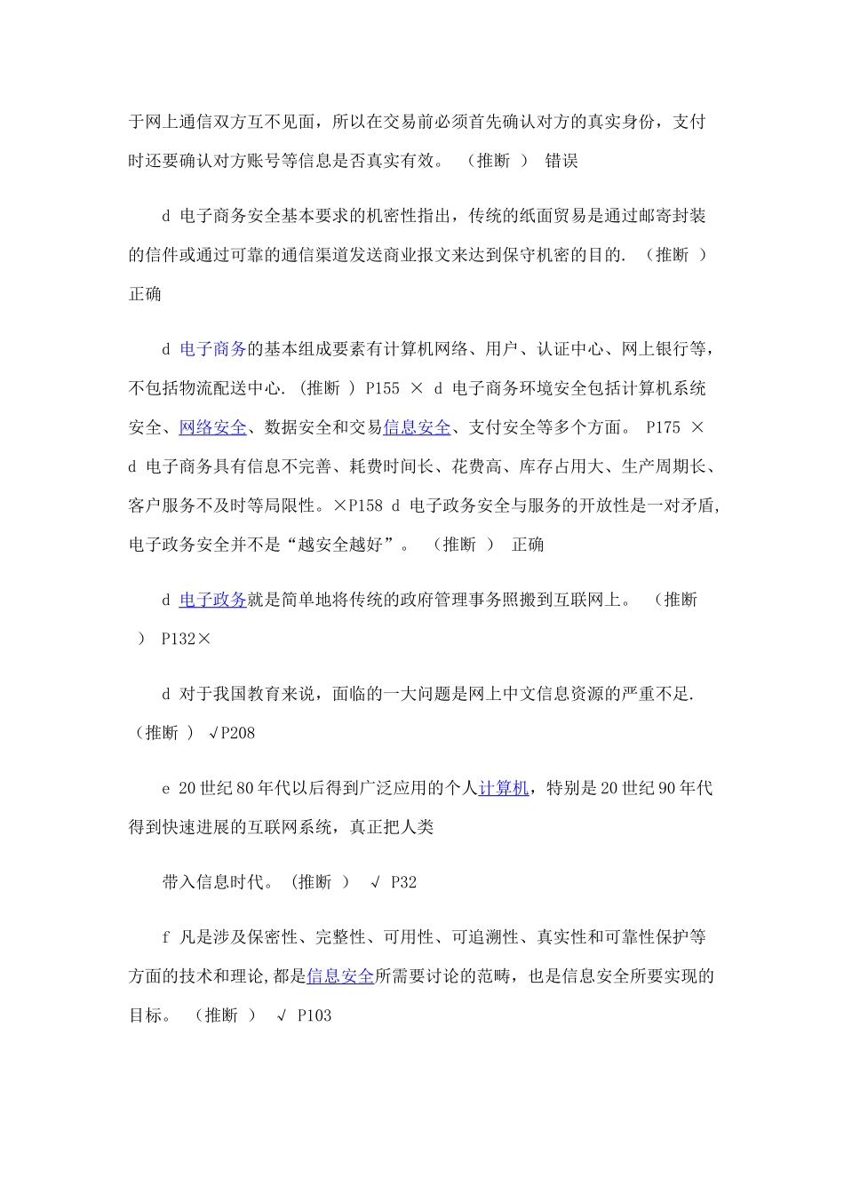 专业技术人员信息化能力建设考试判断题部分_第2页