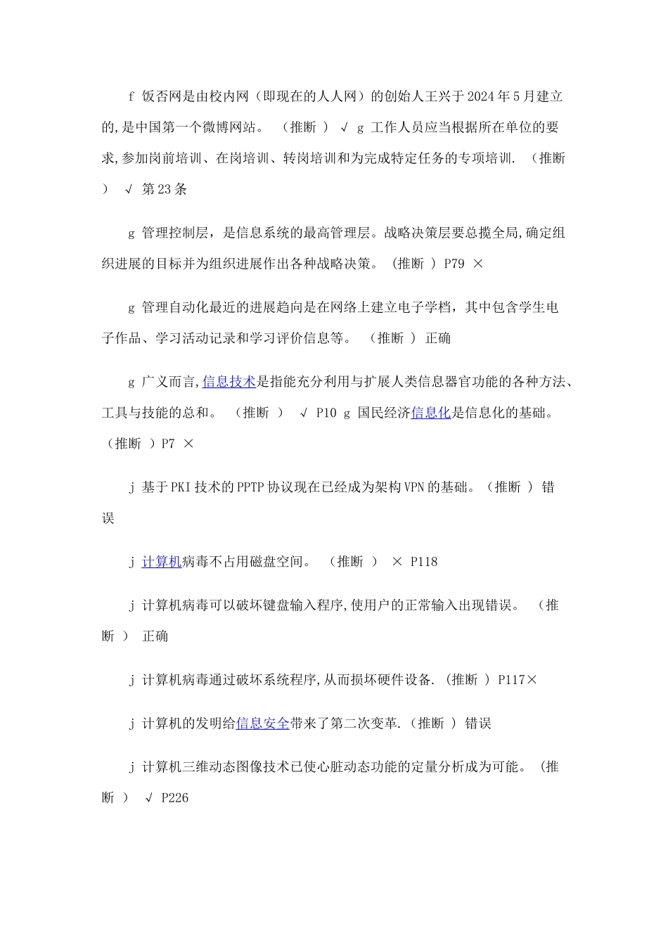 专业技术人员信息化能力建设考试判断题部分_第3页