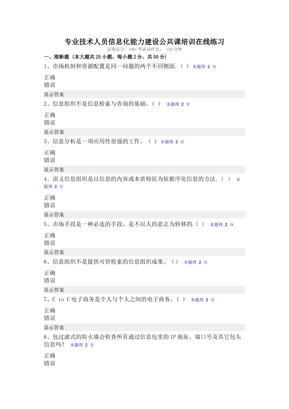 专业技术人员信息化能力建设公共课培训在线练习及答案_第1页
