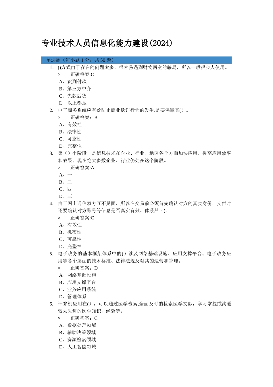 专业技术人员信息化能力建设试题及答案_第1页
