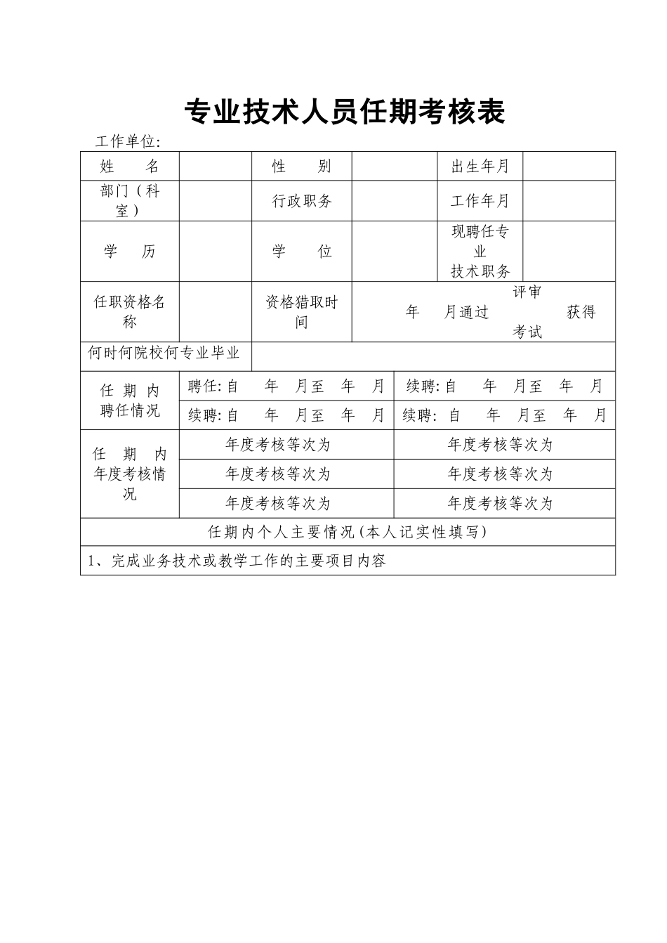 专业技术人员任期考核表_第1页